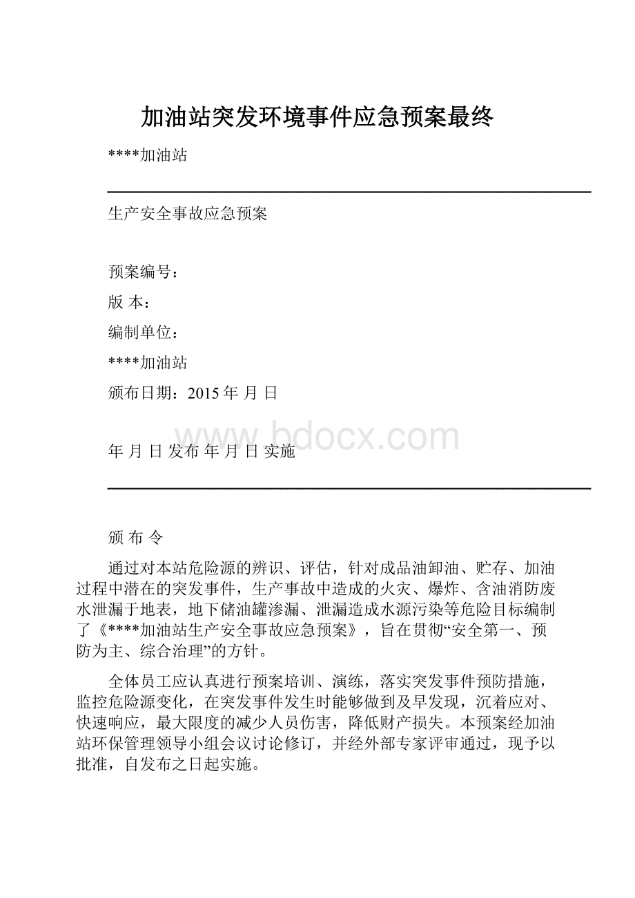 加油站突发环境事件应急预案最终.docx