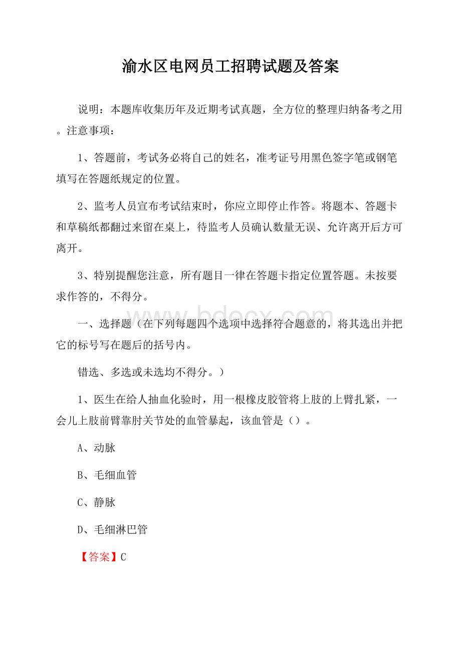 渝水区电网员工招聘试题及答案.docx