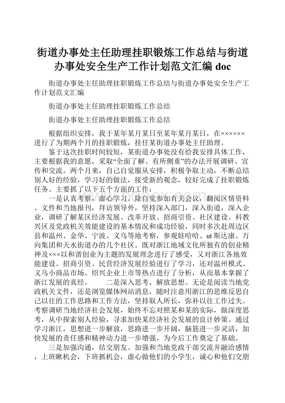 街道办事处主任助理挂职锻炼工作总结与街道办事处安全生产工作计划范文汇编doc.docx_第1页