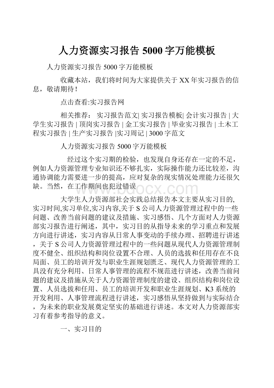 人力资源实习报告5000字万能模板.docx