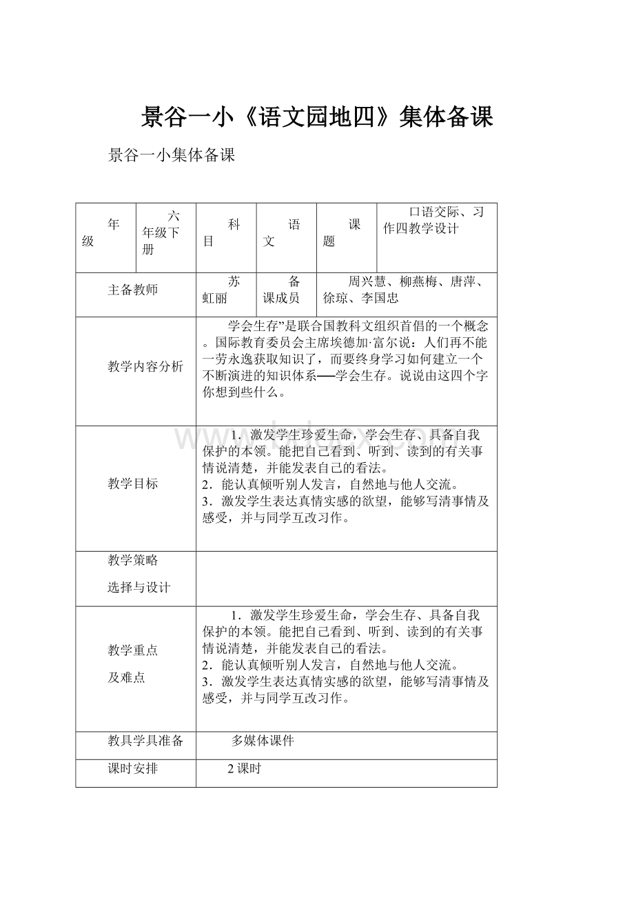 景谷一小《语文园地四》集体备课.docx