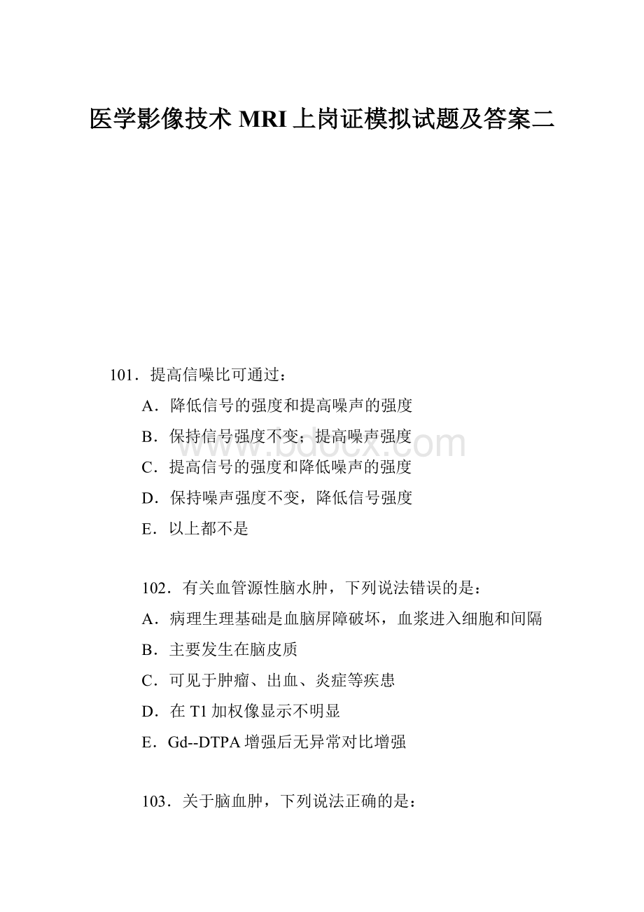 医学影像技术MRI上岗证模拟试题及答案二.docx_第1页