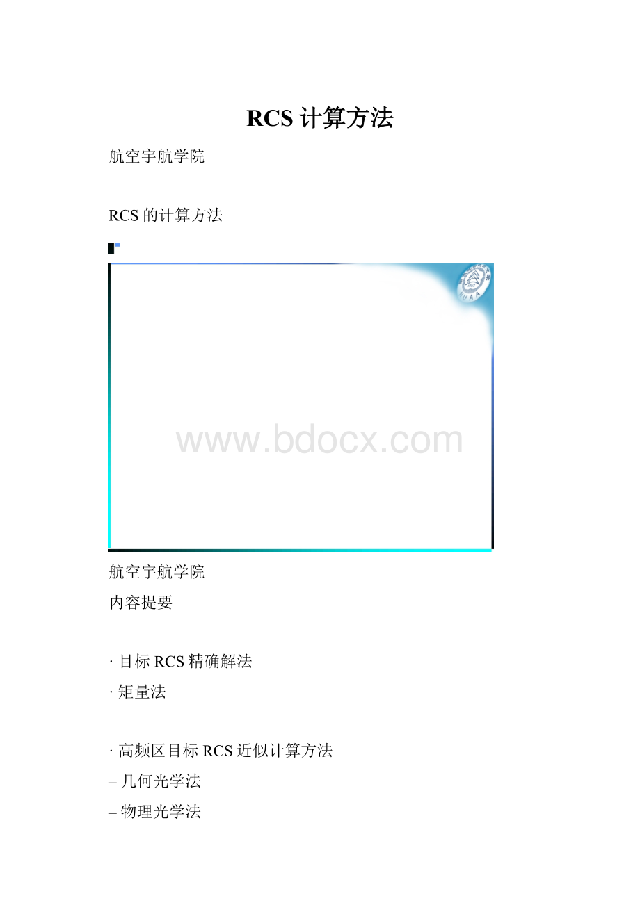 RCS计算方法.docx_第1页