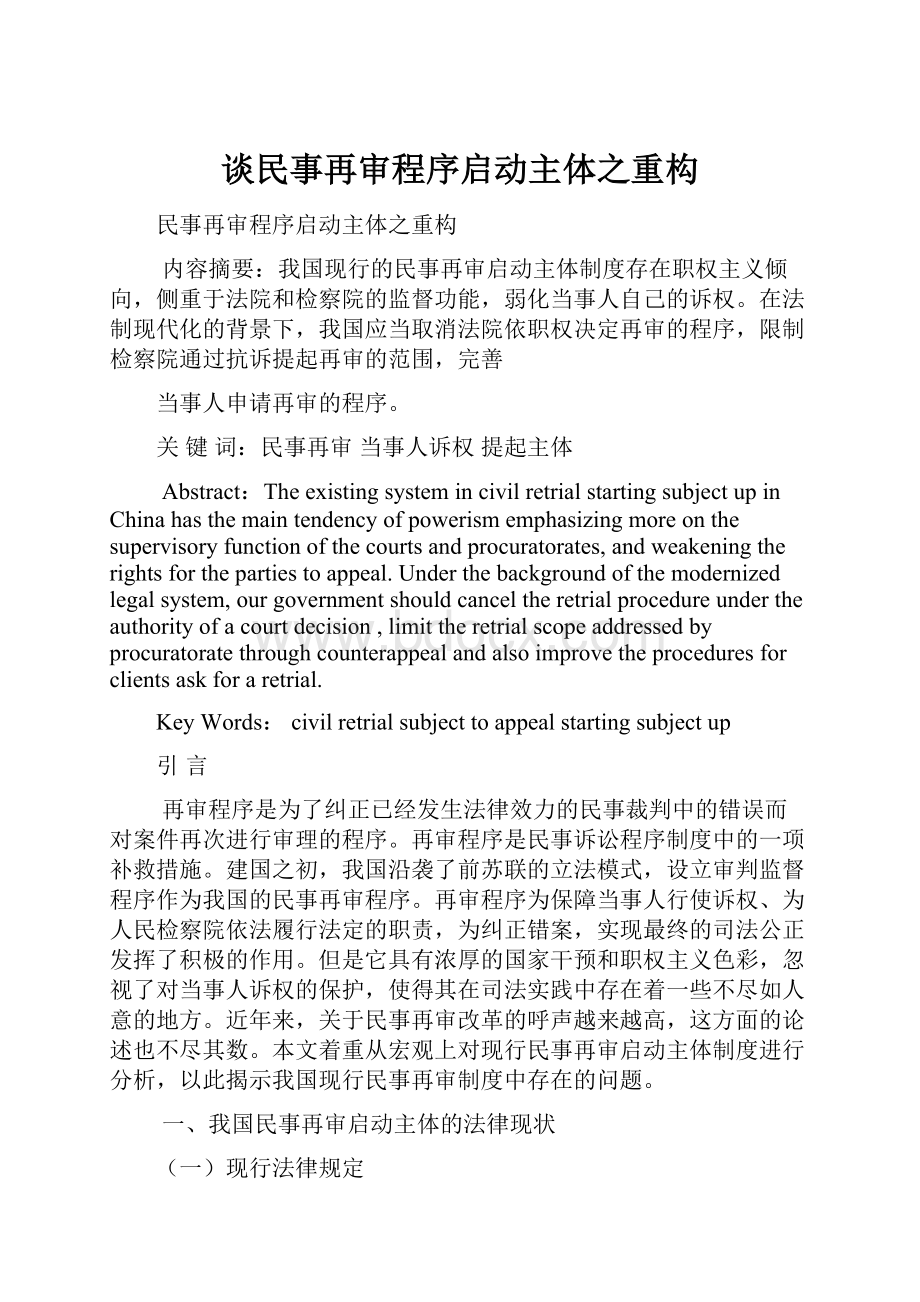 谈民事再审程序启动主体之重构.docx_第1页