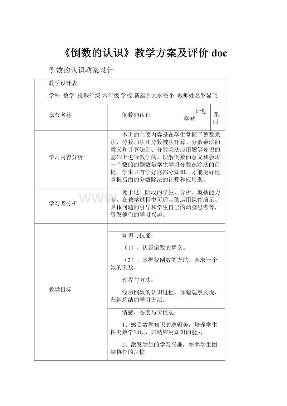 《倒数的认识》教学方案及评价doc.docx_第1页