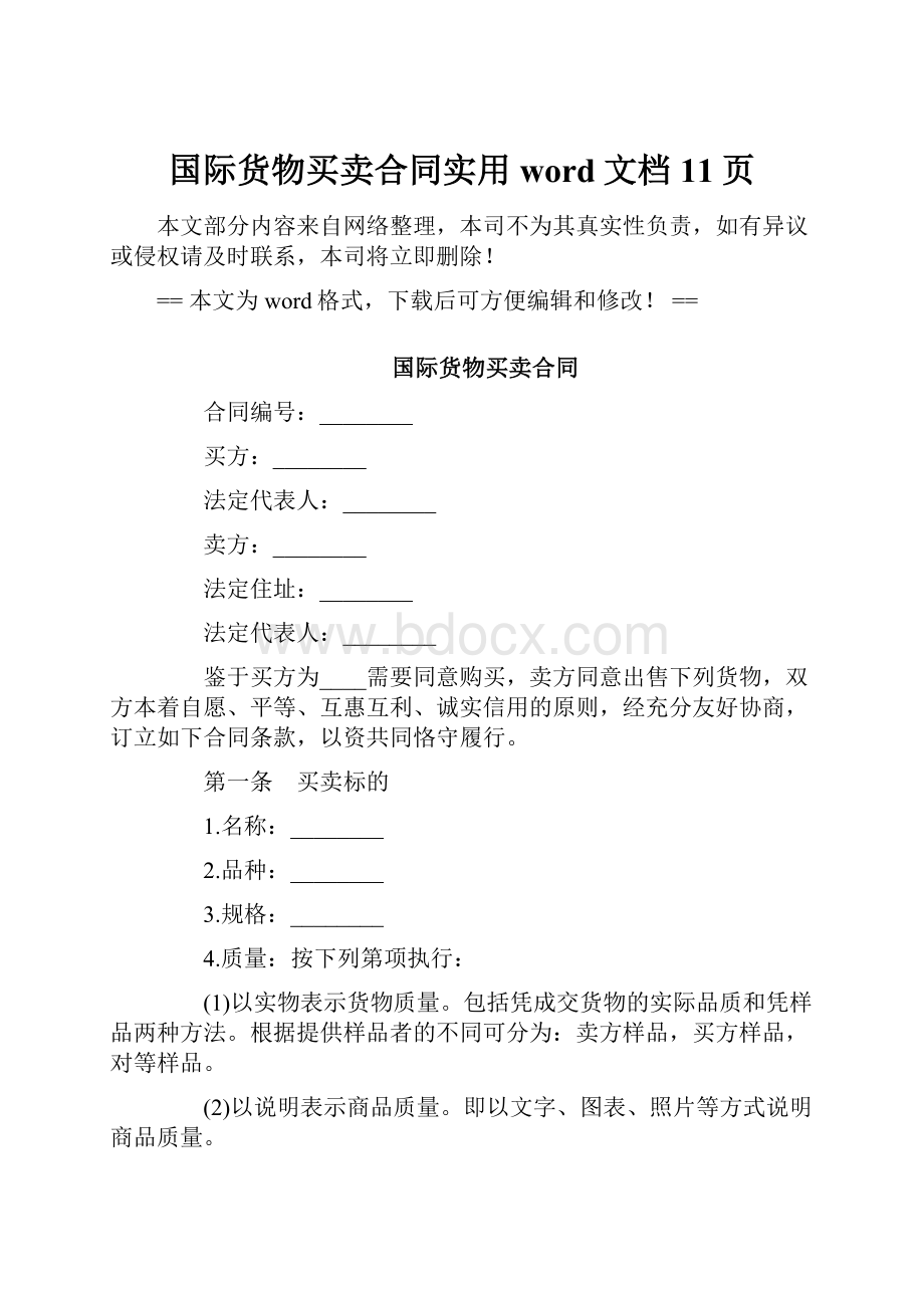 国际货物买卖合同实用word文档 11页.docx_第1页