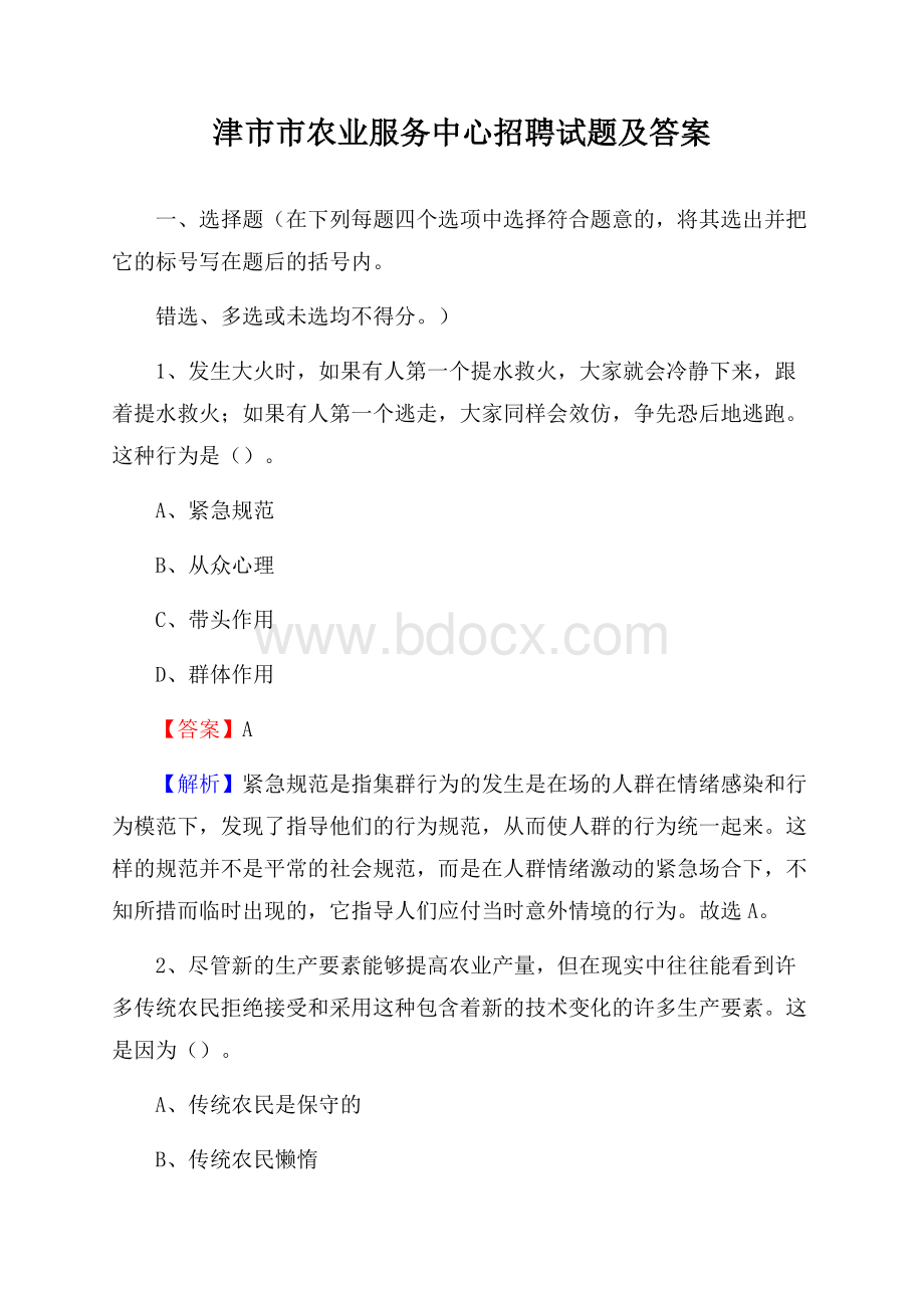 津市市农业服务中心招聘试题及答案.docx_第1页