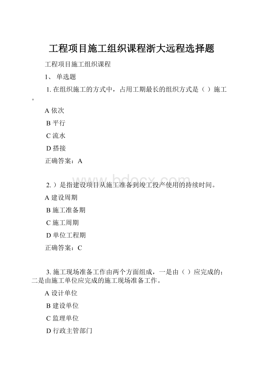 工程项目施工组织课程浙大远程选择题.docx