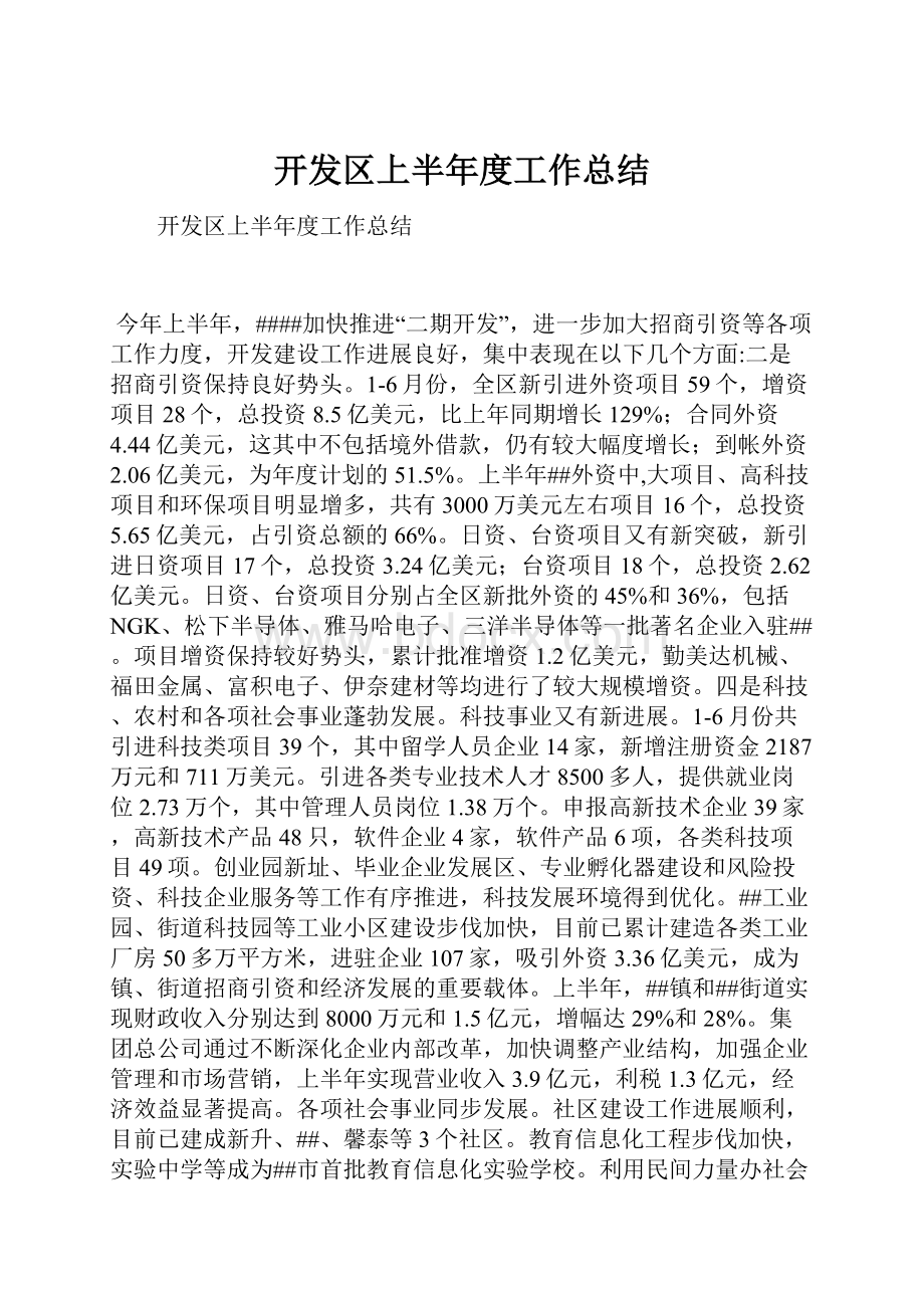 开发区上半年度工作总结.docx