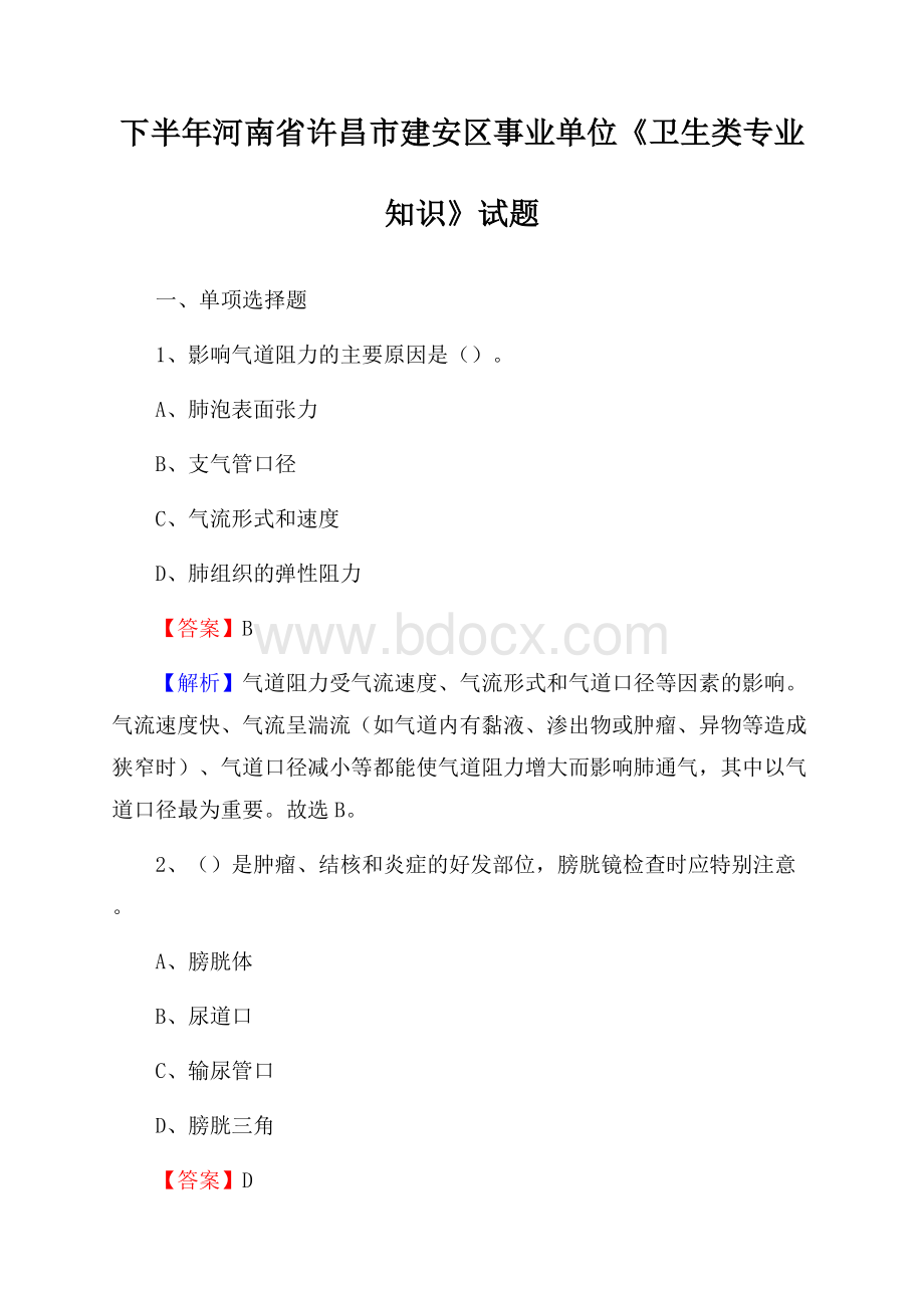 下半年河南省许昌市建安区事业单位《卫生类专业知识》试题.docx_第1页