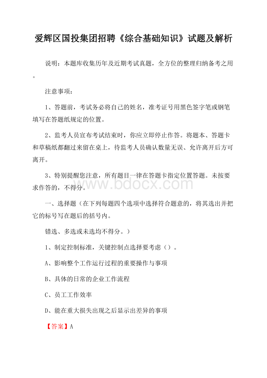 爱辉区国投集团招聘《综合基础知识》试题及解析_692.docx_第1页