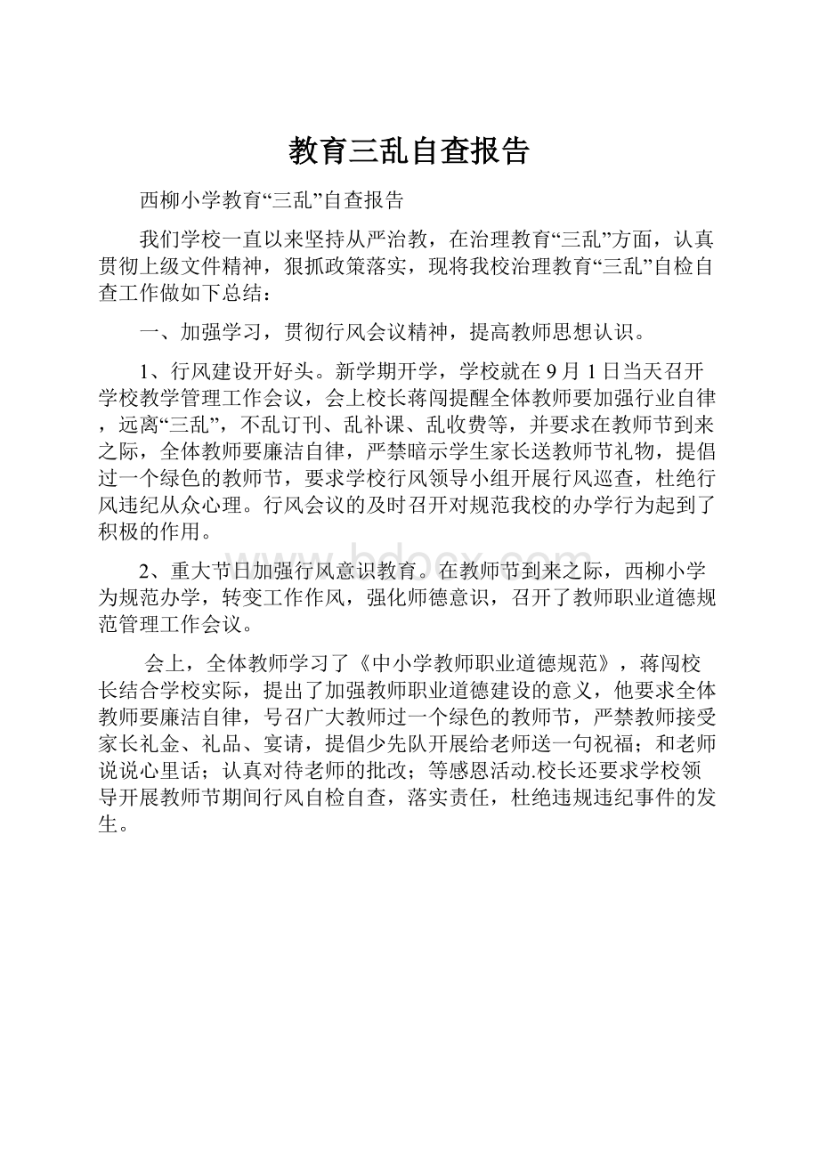 教育三乱自查报告.docx_第1页