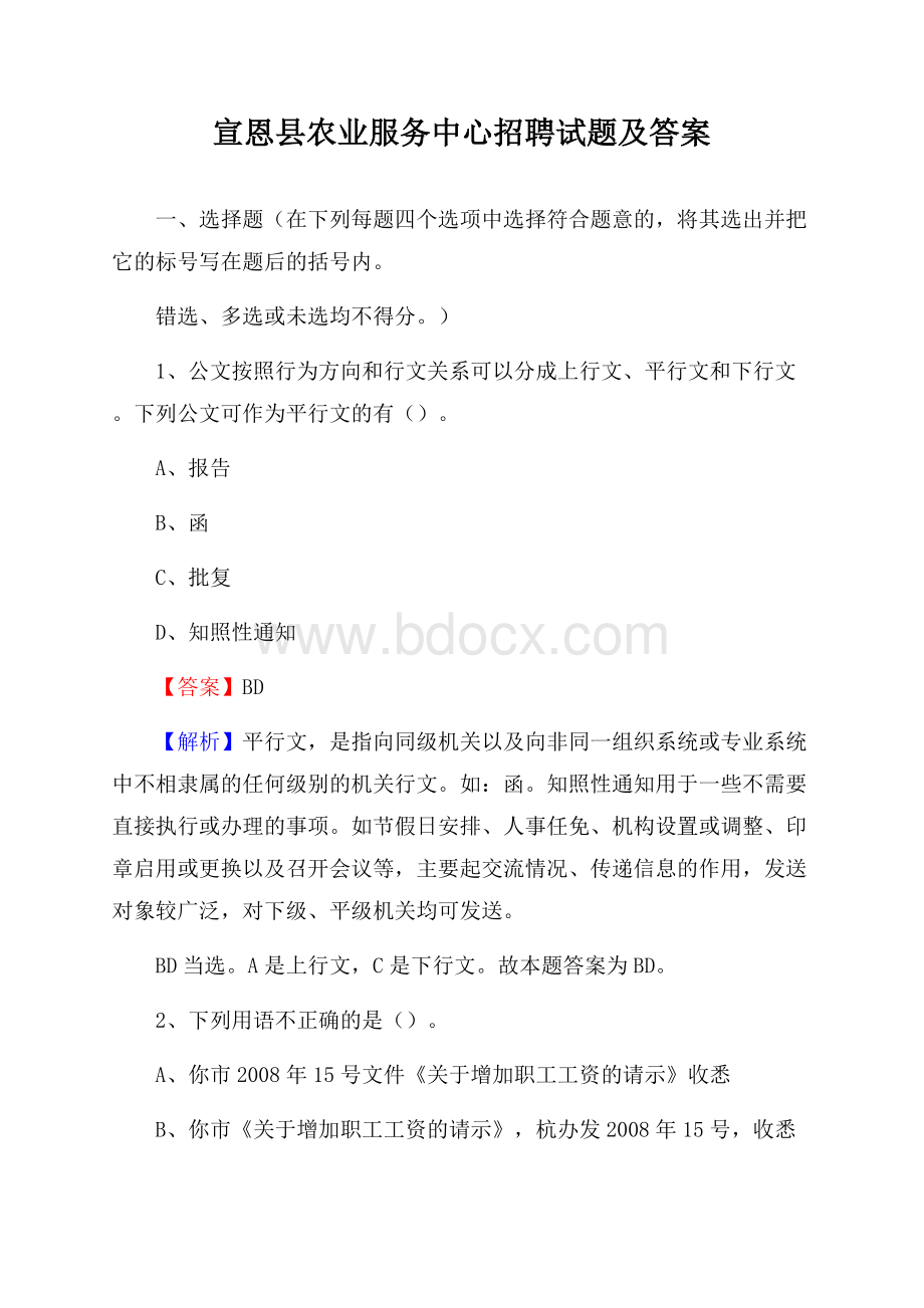 宣恩县农业服务中心招聘试题及答案.docx