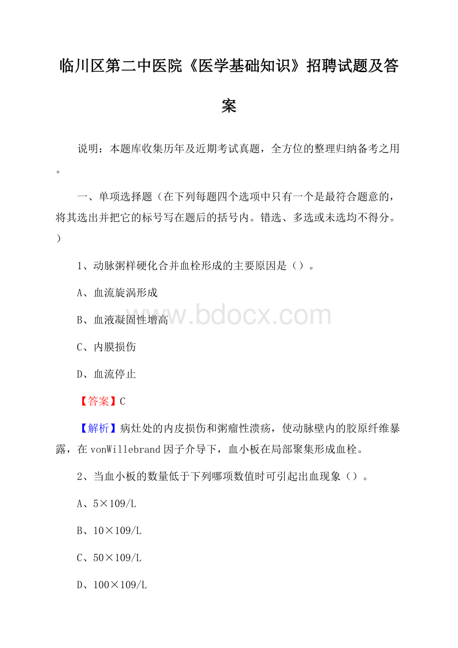 临川区第二中医院《医学基础知识》招聘试题及答案.docx_第1页