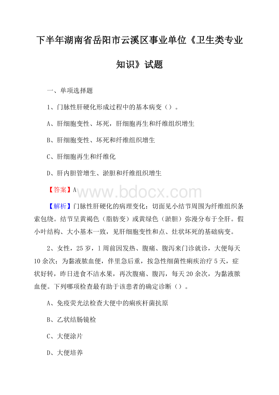 下半年湖南省岳阳市云溪区事业单位《卫生类专业知识》试题.docx_第1页