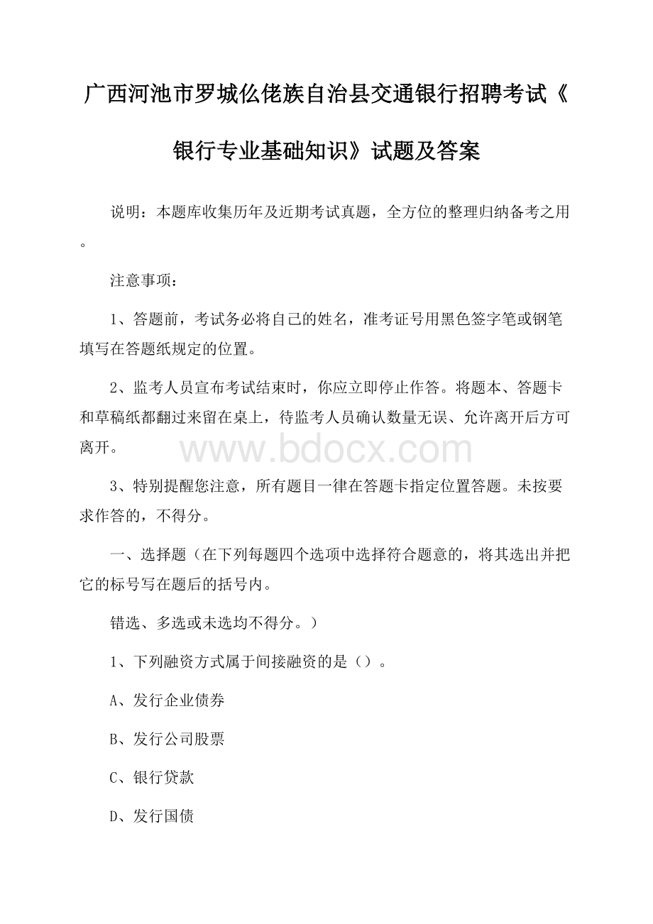 广西河池市罗城仫佬族自治县交通银行招聘考试《银行专业基础知识》试题及答案.docx_第1页