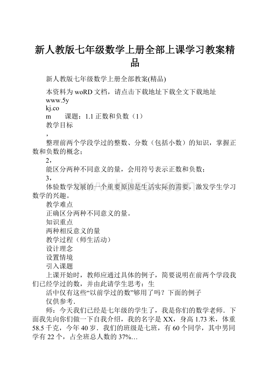 新人教版七年级数学上册全部上课学习教案精品.docx