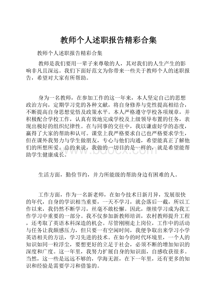 教师个人述职报告精彩合集.docx