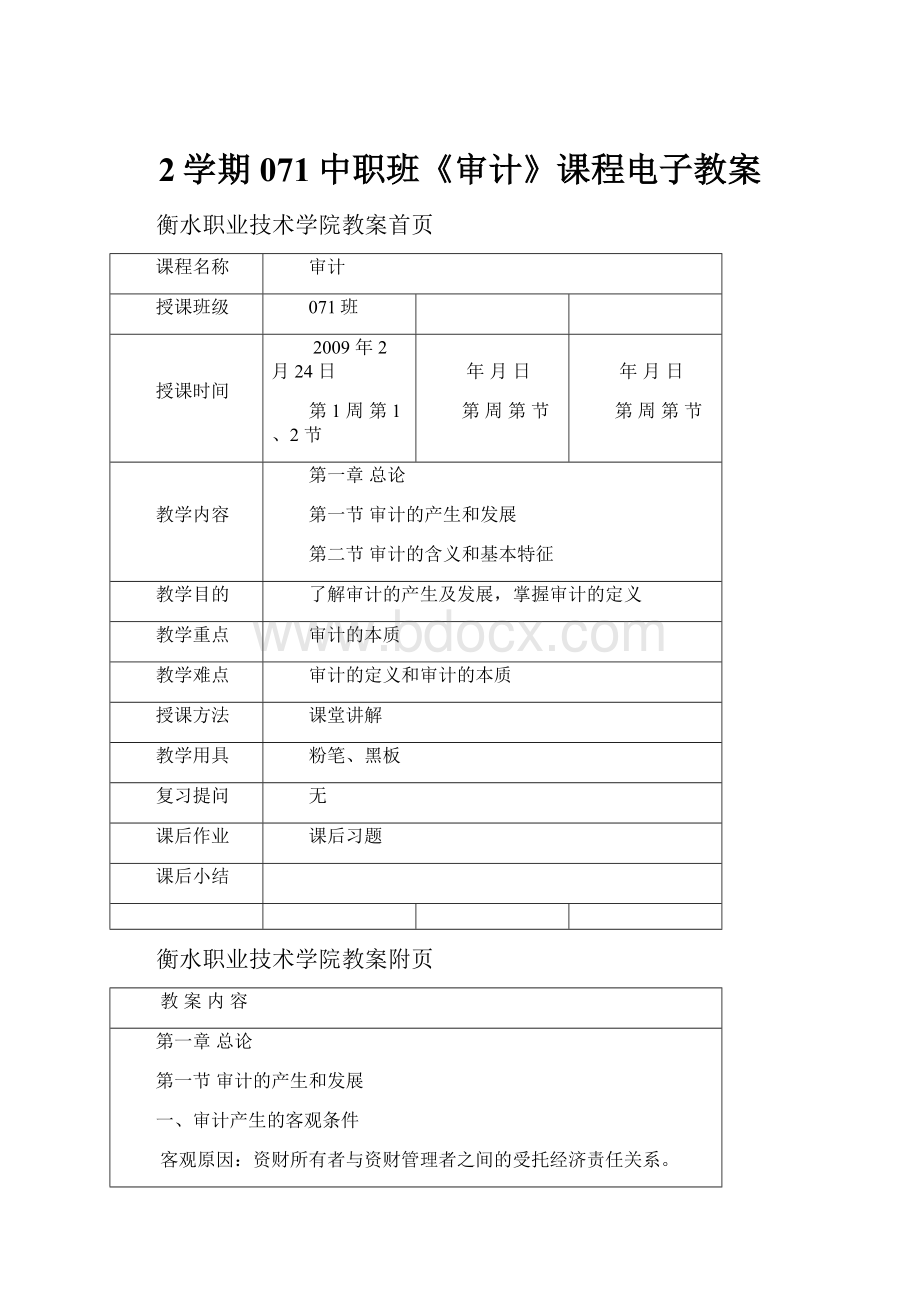 2学期071中职班《审计》课程电子教案.docx