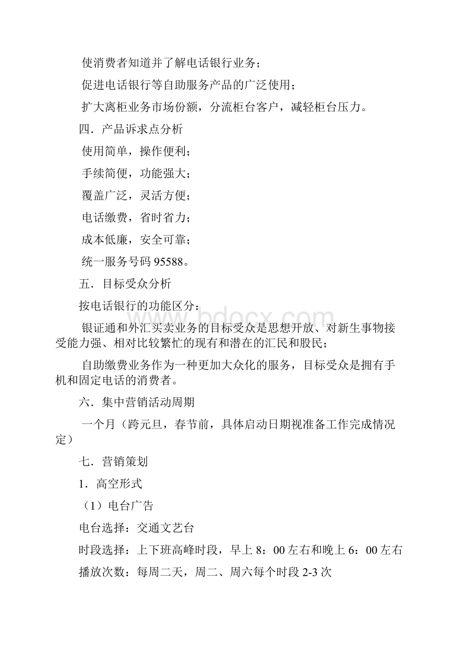 工行电话银行业务营销策划方案.docx_第2页