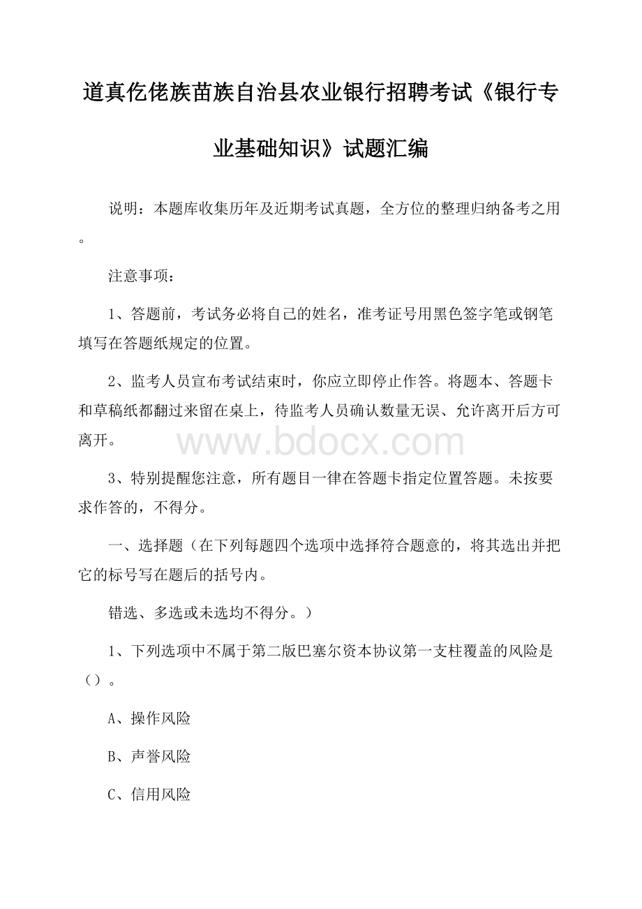 道真仡佬族苗族自治县农业银行招聘考试《银行专业基础知识》试题汇编.docx_第1页