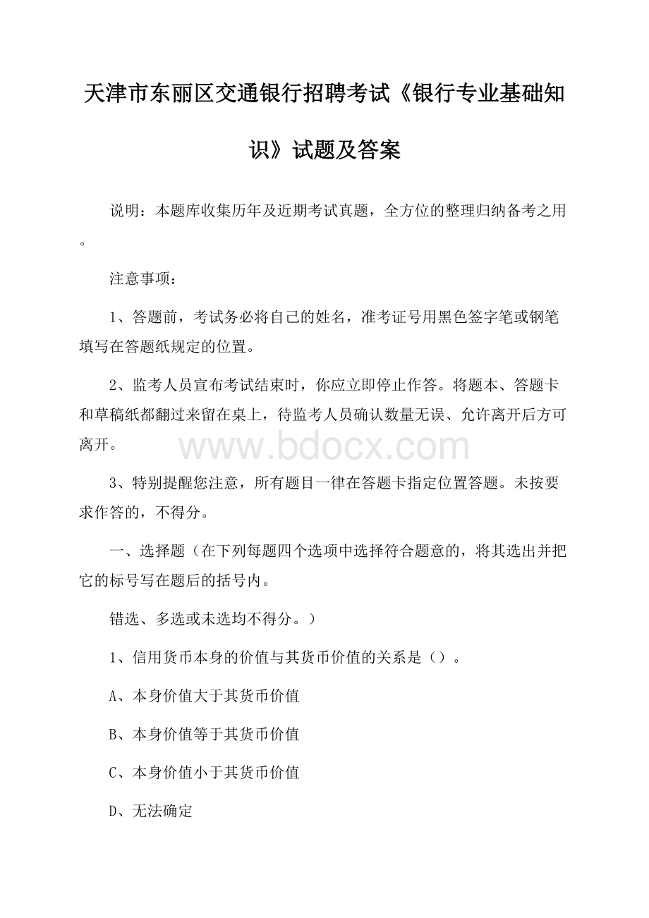 天津市东丽区交通银行招聘考试《银行专业基础知识》试题及答案.docx