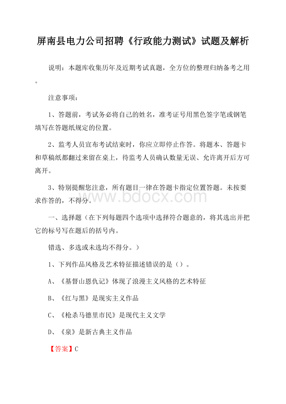 屏南县电力公司招聘《行政能力测试》试题及解析.docx