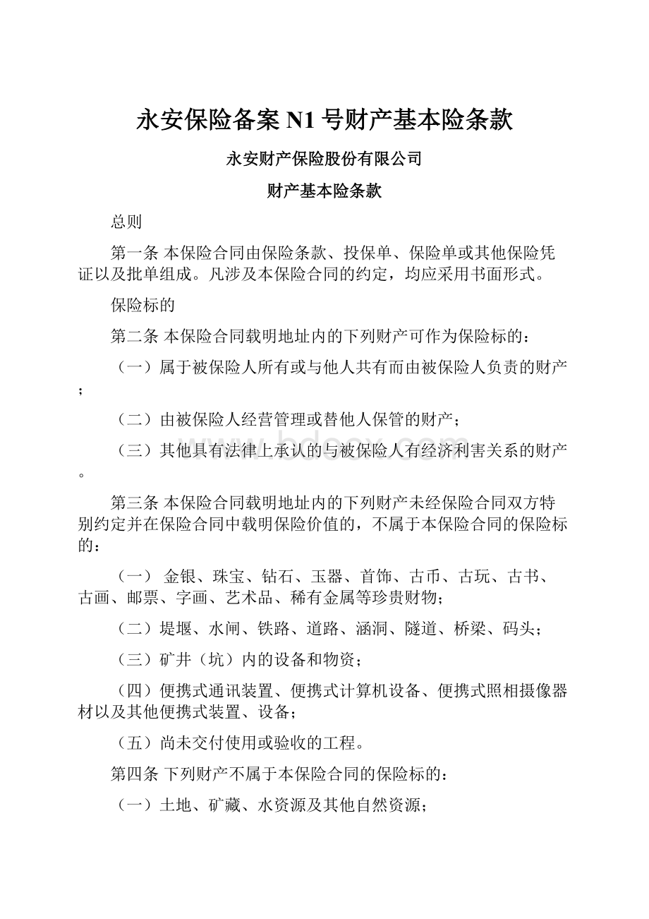 永安保险备案N1号财产基本险条款.docx_第1页