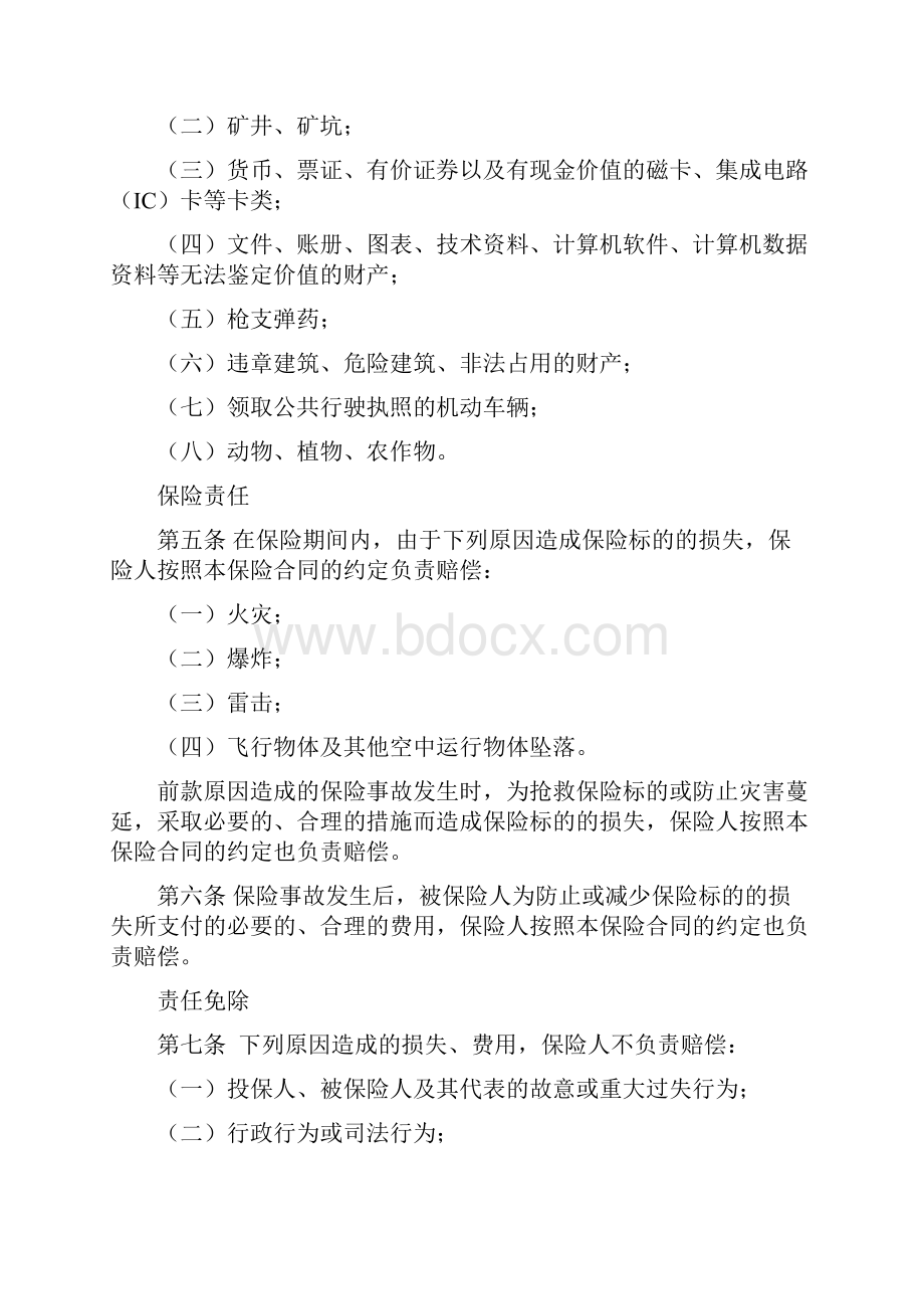 永安保险备案N1号财产基本险条款.docx_第2页