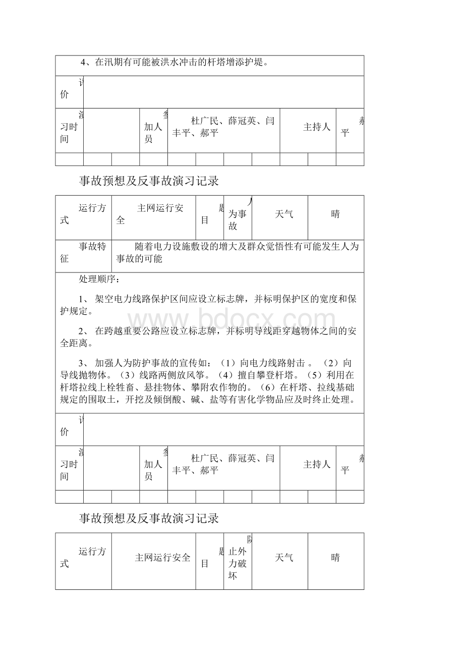 事故预想反事故演习记录簿.docx_第2页