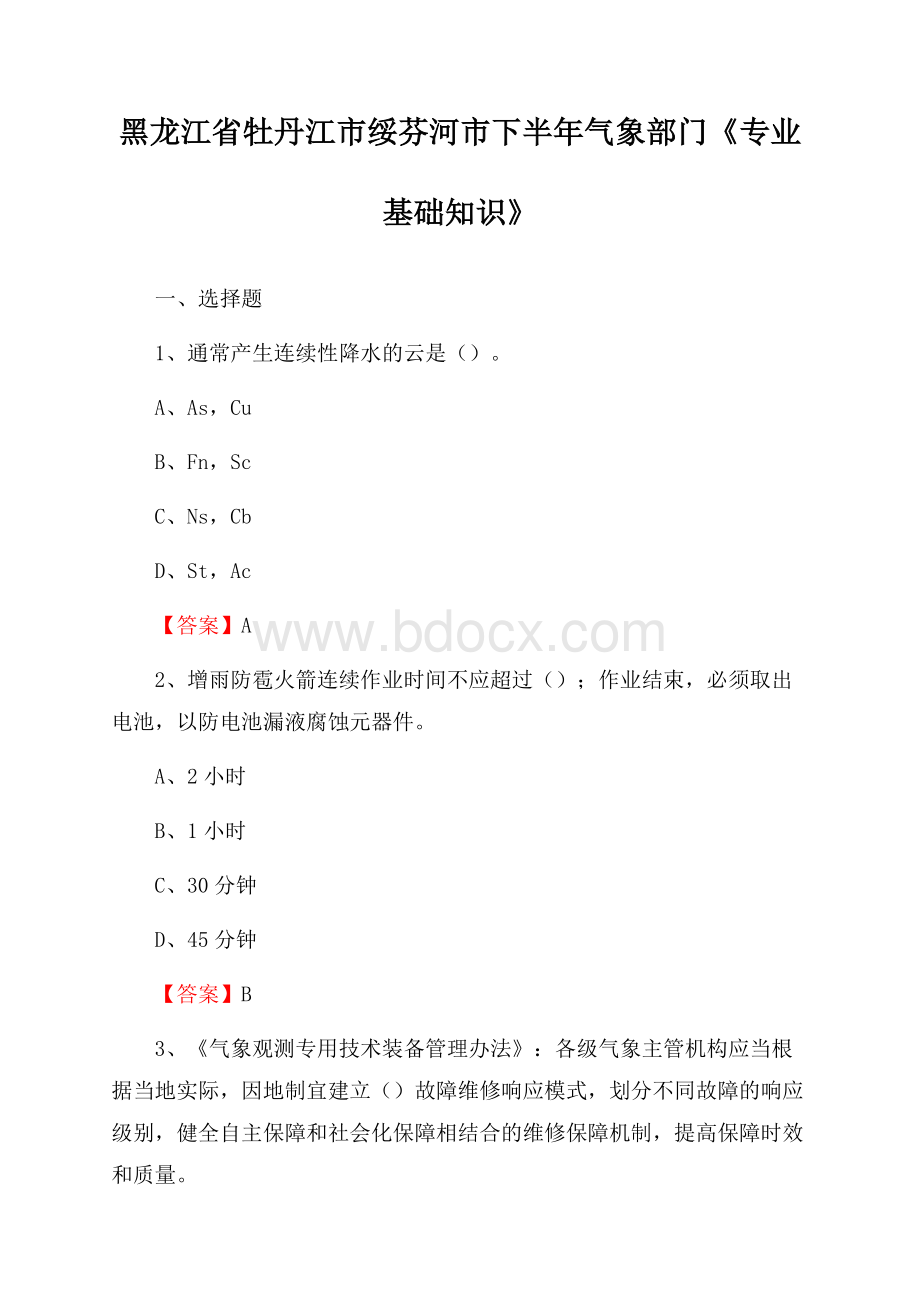 黑龙江省牡丹江市绥芬河市下半年气象部门《专业基础知识》.docx_第1页