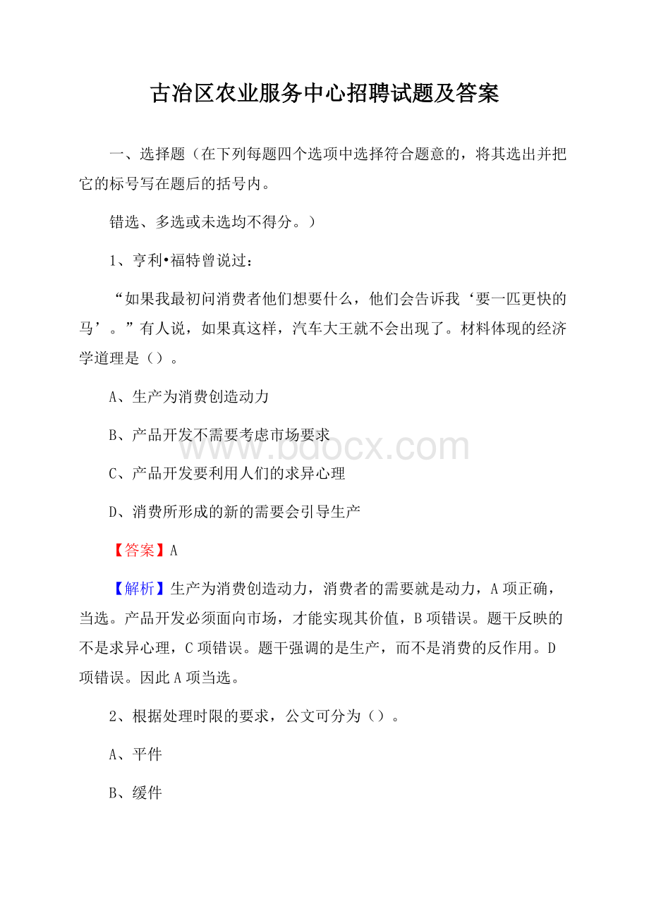 古冶区农业服务中心招聘试题及答案.docx