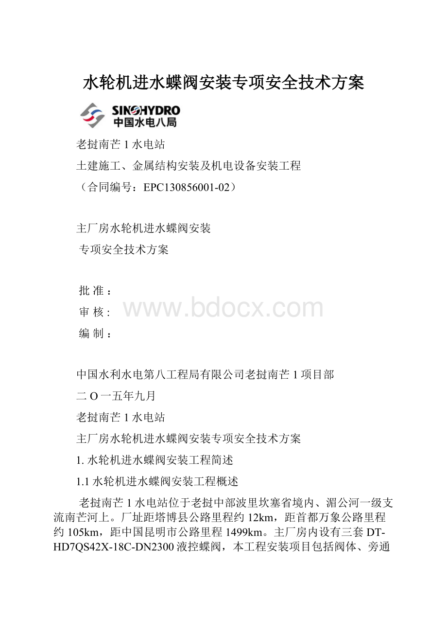 水轮机进水蝶阀安装专项安全技术方案.docx_第1页