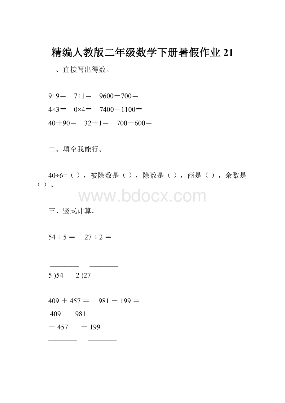 精编人教版二年级数学下册暑假作业21.docx_第1页