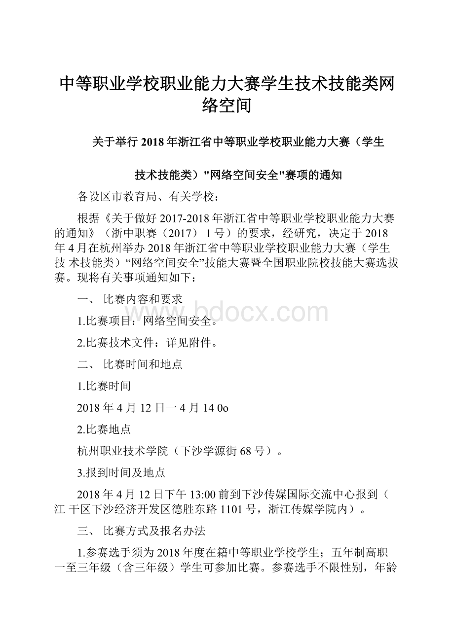 中等职业学校职业能力大赛学生技术技能类网络空间.docx