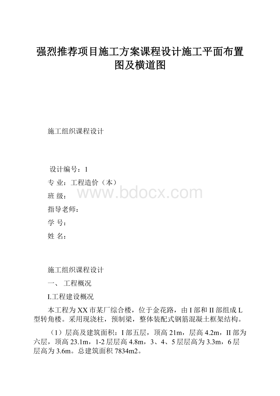 强烈推荐项目施工方案课程设计施工平面布置图及横道图.docx_第1页