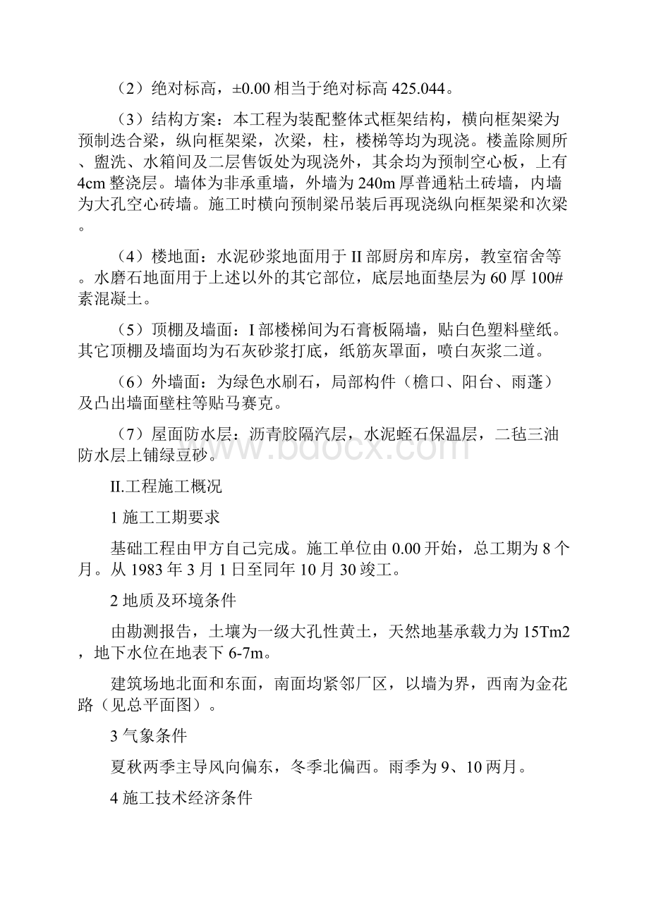 强烈推荐项目施工方案课程设计施工平面布置图及横道图.docx_第2页