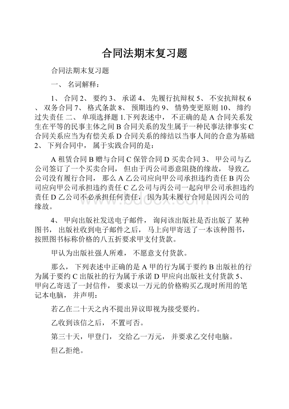 合同法期末复习题.docx_第1页