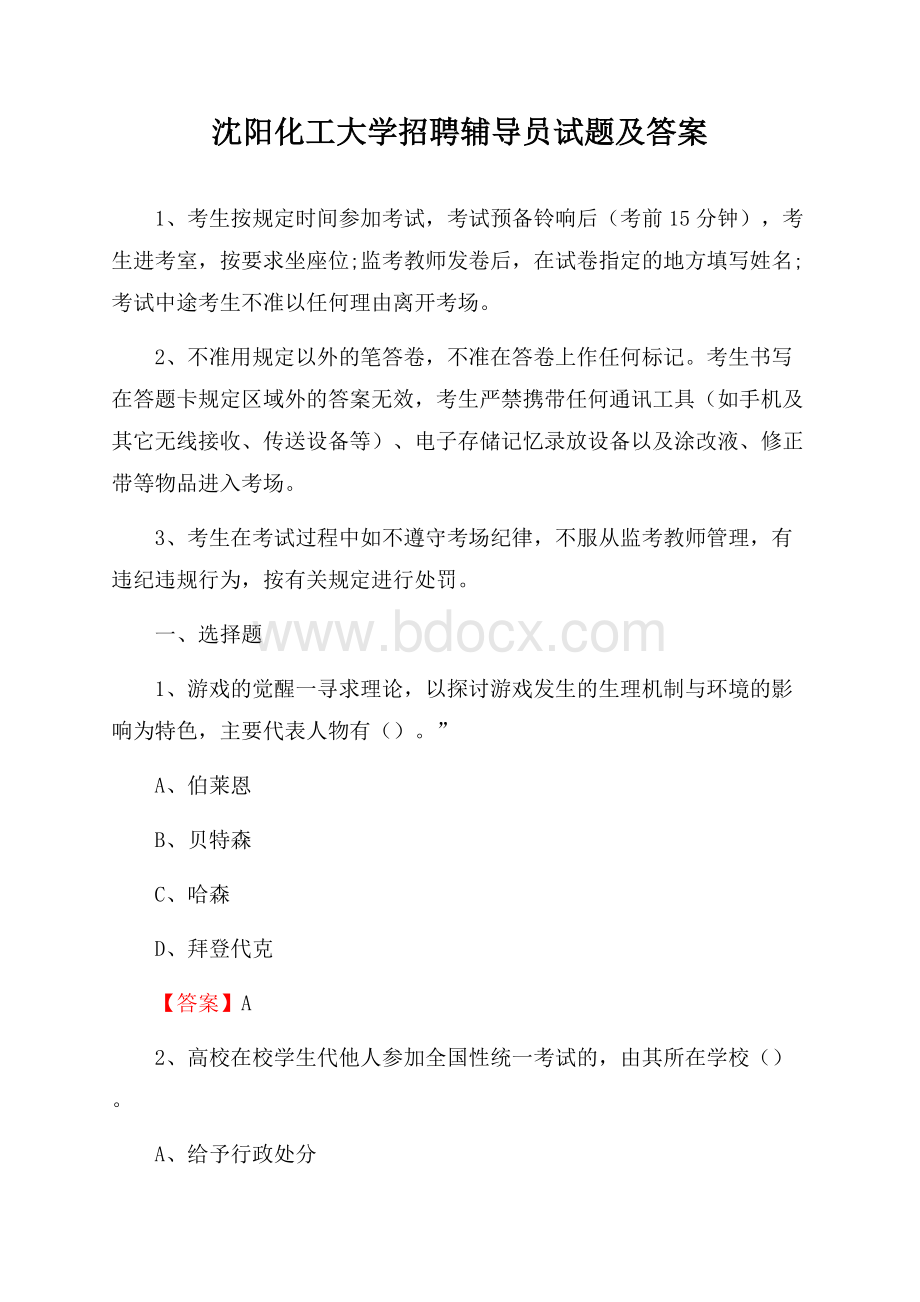 沈阳化工大学招聘辅导员试题及答案.docx_第1页