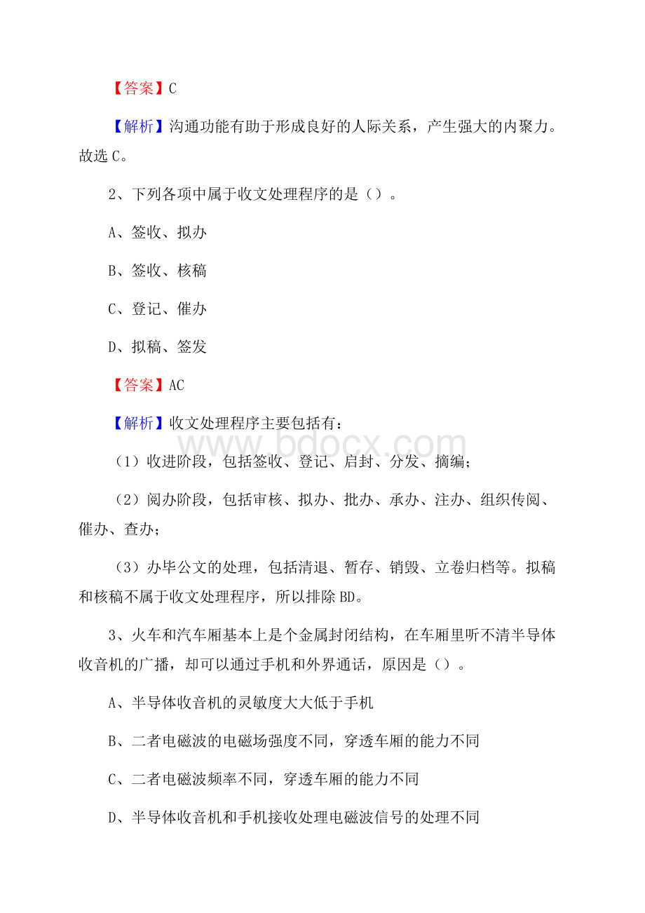 江苏省苏州市相城区水务公司考试《公共基础知识》试题及解析.docx_第2页