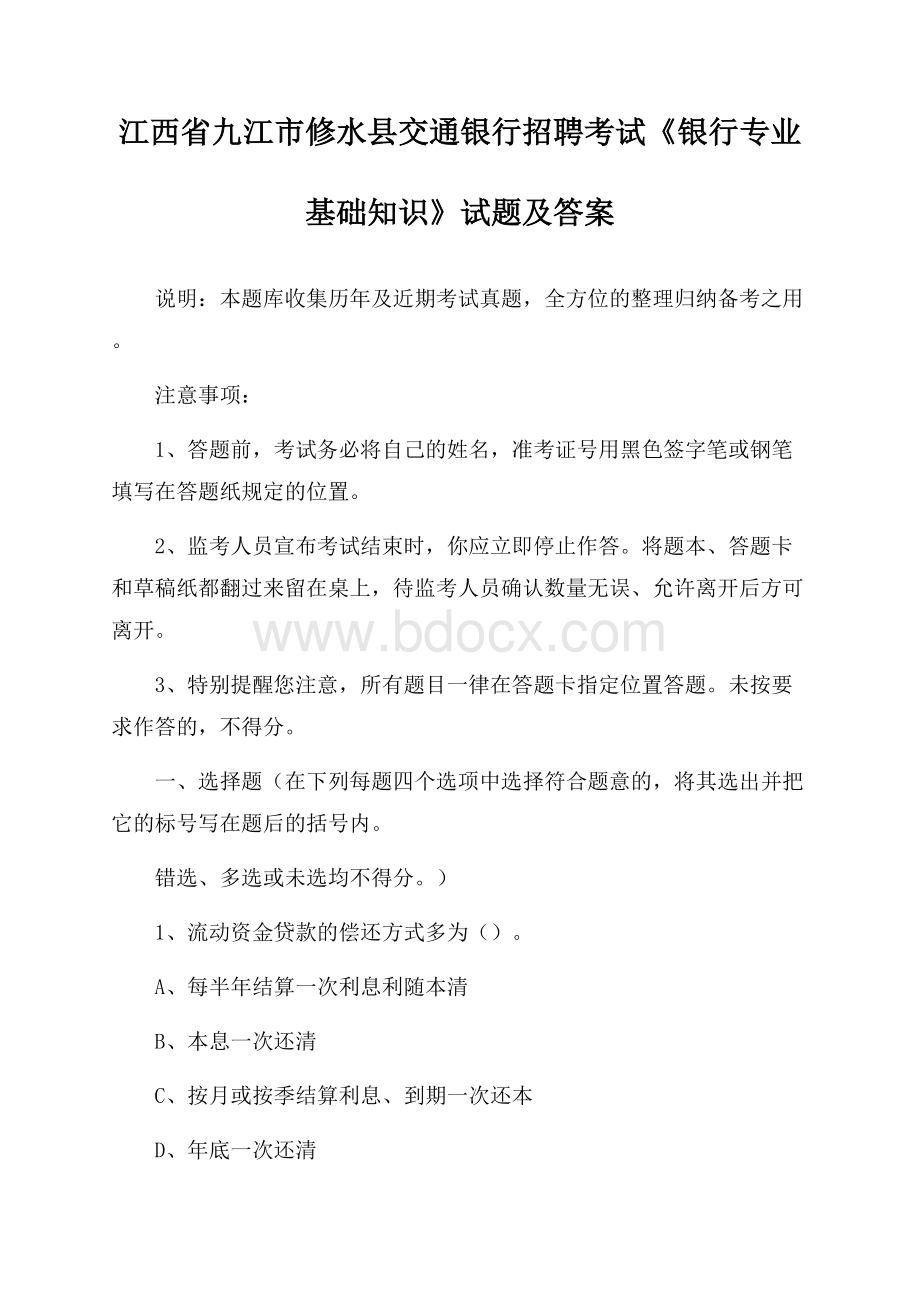 江西省九江市修水县交通银行招聘考试《银行专业基础知识》试题及答案.docx_第1页