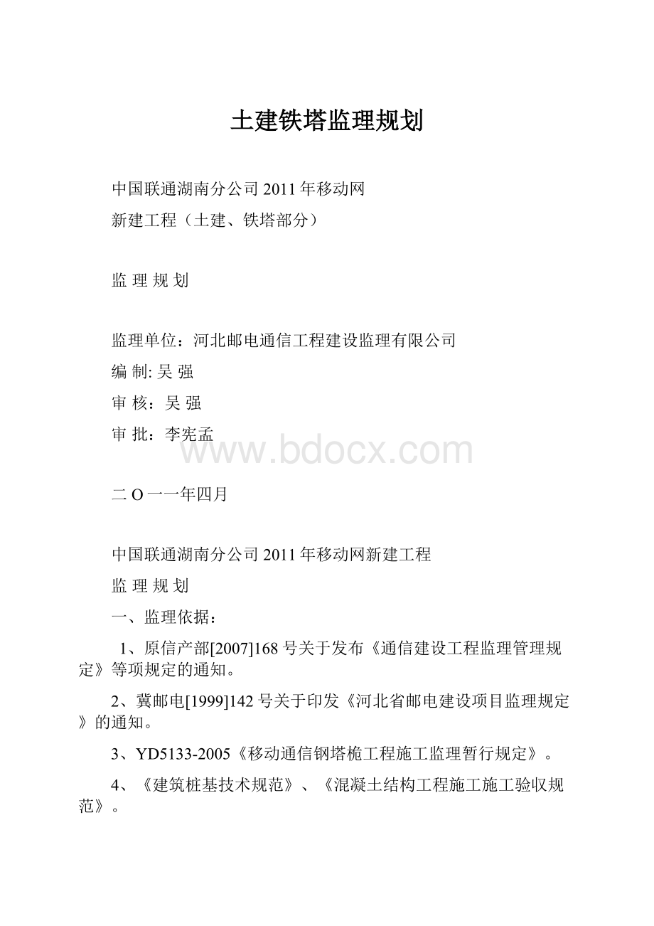 土建铁塔监理规划.docx