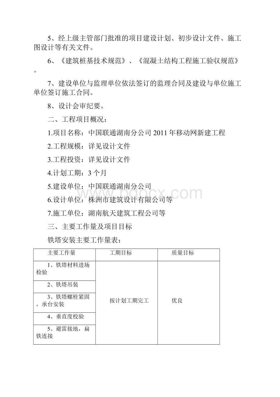 土建铁塔监理规划.docx_第2页