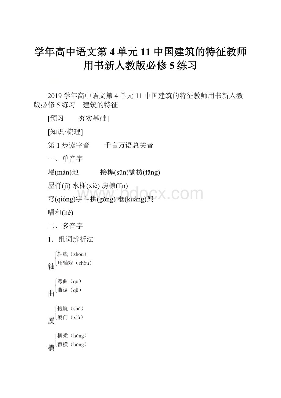 学年高中语文第4单元11中国建筑的特征教师用书新人教版必修5练习.docx_第1页