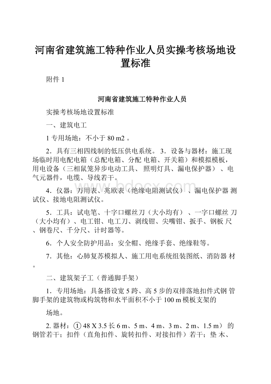 河南省建筑施工特种作业人员实操考核场地设置标准.docx