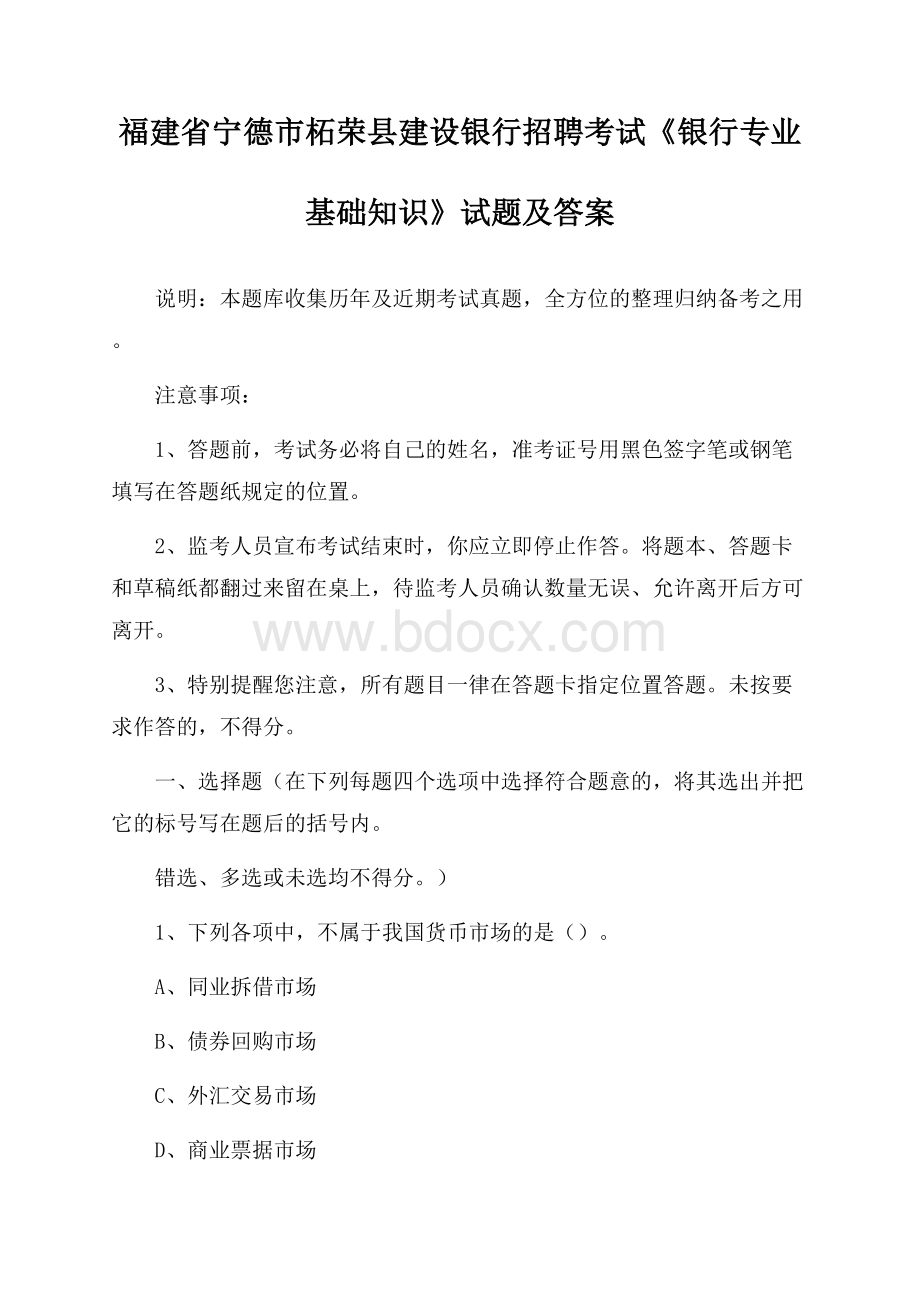 福建省宁德市柘荣县建设银行招聘考试《银行专业基础知识》试题及答案.docx