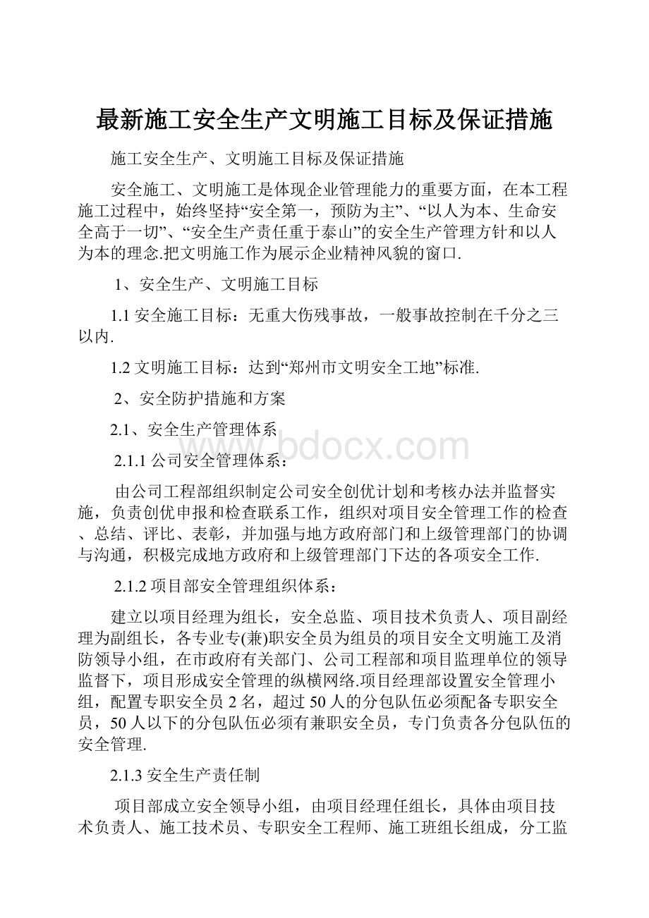 最新施工安全生产文明施工目标及保证措施.docx_第1页