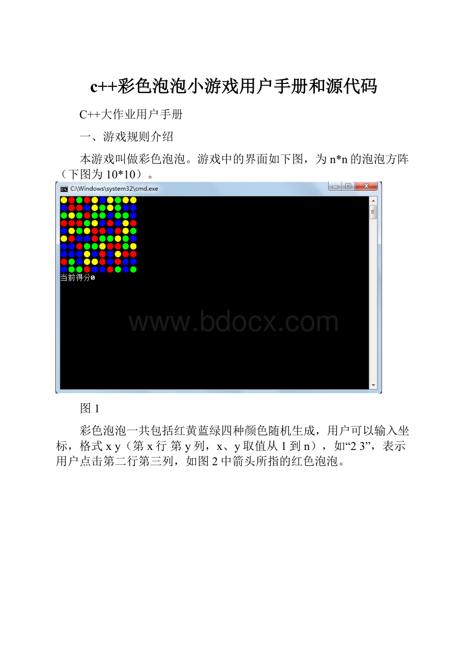 c++彩色泡泡小游戏用户手册和源代码.docx