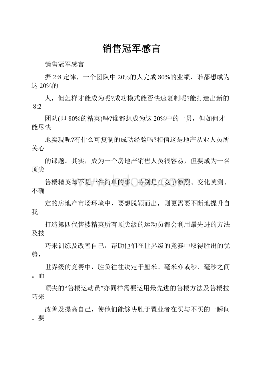 销售冠军感言.docx_第1页