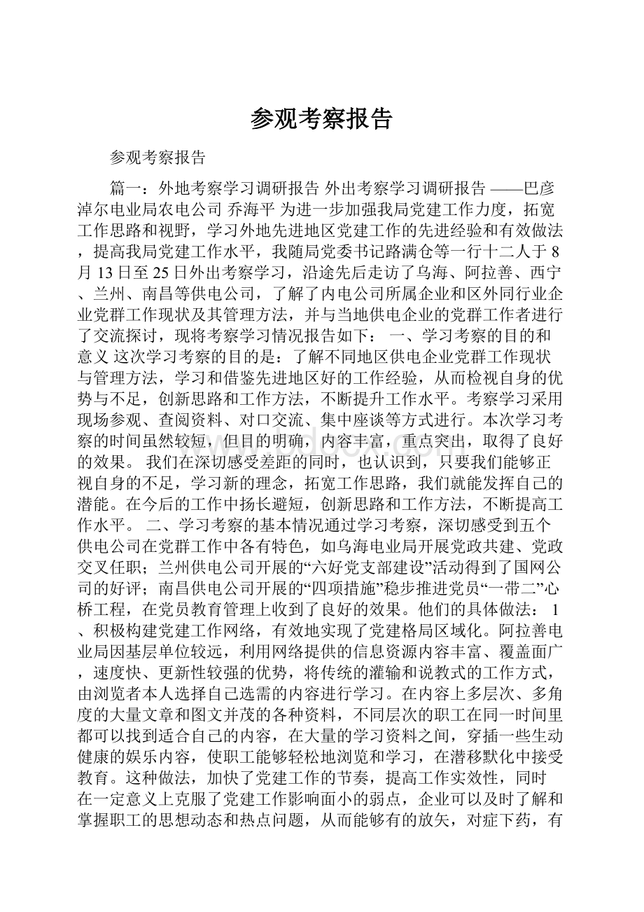 参观考察报告.docx_第1页